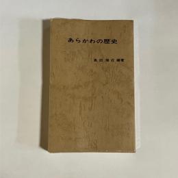 あらかわの歴史