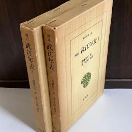 武江年表