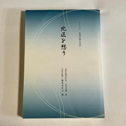 北区を想う