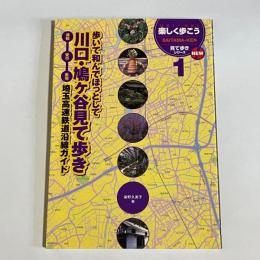 川口・鳩ケ谷見て歩き : 埼玉高速鉄道沿線ガイド