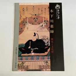 木下川薬師 : 歴史と文化財