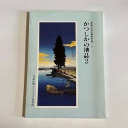 かつしかの地誌