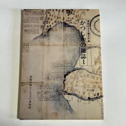 かつしかの地誌