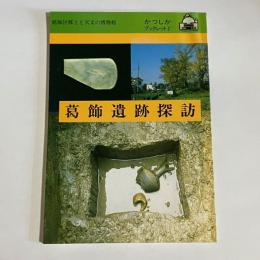 葛飾遺跡探訪