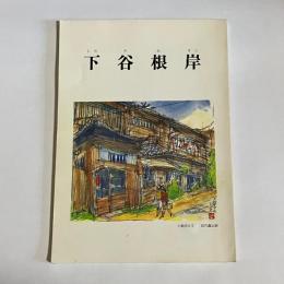 下谷根岸