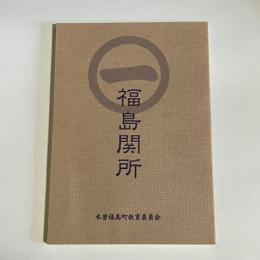 福島関所　ブックレット２