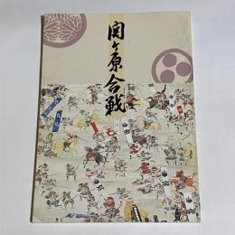 関ヶ原合戦