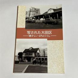 写された大田区 : 懐かしい・まちとくらし