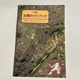 大田区古墳ガイドブック : 多摩川に流れる古代のロマン