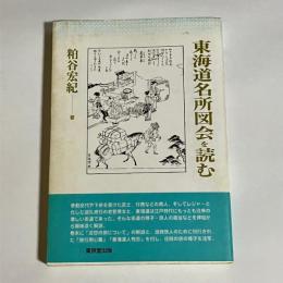 東海道名所図会を読む