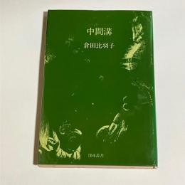 中間溝
