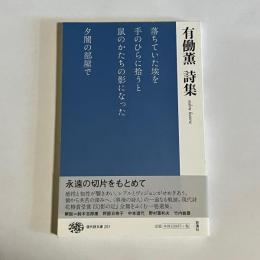 有働薫　詩集