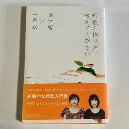 短歌の作り方、教えてください