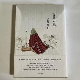 言霊の嵐　伊藤一彦詩集