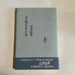 全人類が老いた夜