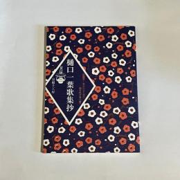 樋口一葉歌集抄