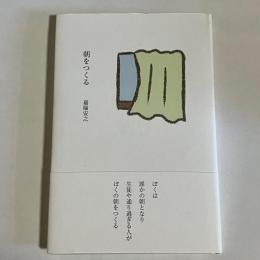 朝を作る