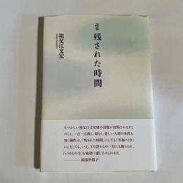残された時間 : 詩集