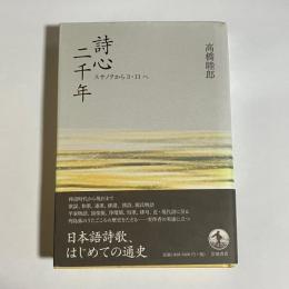 詩心二千年 : スサノヲから3・11へ