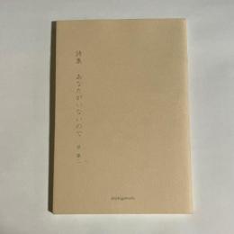 詩集　あなたがいないので