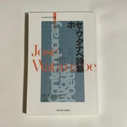 ホセ・ワタナベ詩集