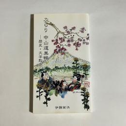 ぶらり中山道巣鴨 : 歴史・文学散歩