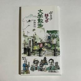 ぶらり雑司が谷文学散歩