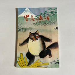 豊島の民話