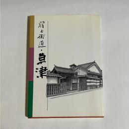 宿と街道・草津
