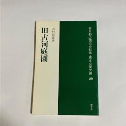 旧古河庭園