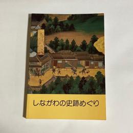 しながわの史跡めぐり