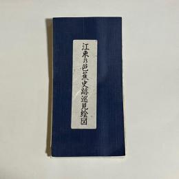 江東乃芭蕉史跡巡見絵図