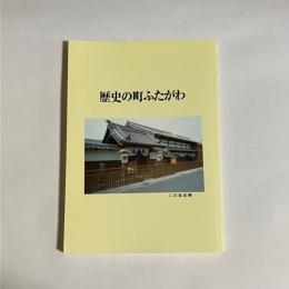 歴史の町ふたがわ