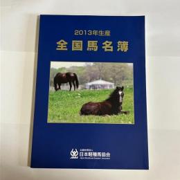 全国馬名簿　２０１３年生産