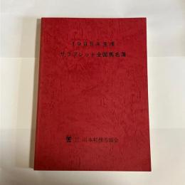 サラブレッド全国馬名簿　１９９５年生産