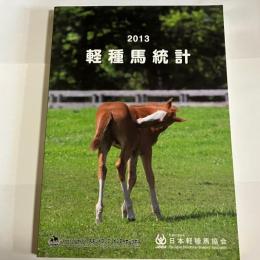軽種馬統計