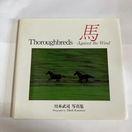 馬 : 川本武司写真集