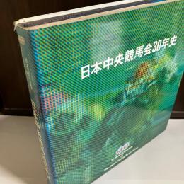 日本中央競馬会三十年史