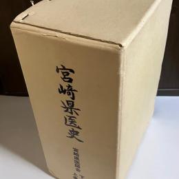 宮崎県医史