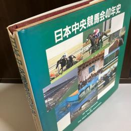 日本中央競馬会40年史