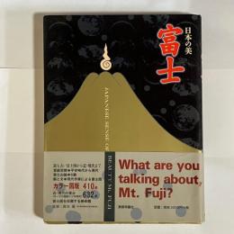 日本の美富士