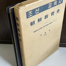 朝鮮教育史