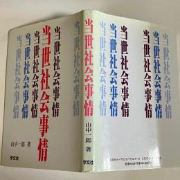 当世社会事情