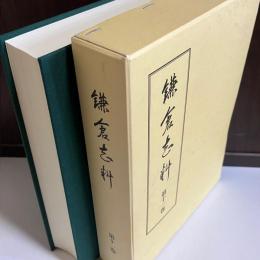 鎌倉志料