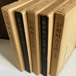 相州古文書 : 改訂新編　１～５巻