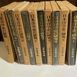 日本洋学史の研究　全１０巻