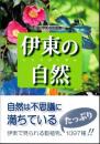 伊東の自然　伊東市史叢書6
