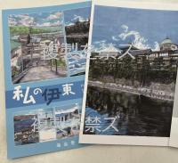 私の伊東　POSTCARD SET 12 pieces