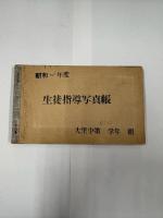 生徒指導写真帳　昭和46年度　大里中学校三年