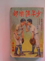 少年倶楽部　昭和12年11月号